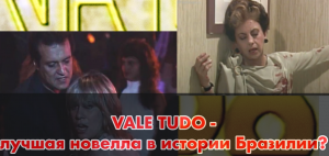 Vale Tudo - лучшая бразильская теленовелла всех времен - возвращается на Globoplay