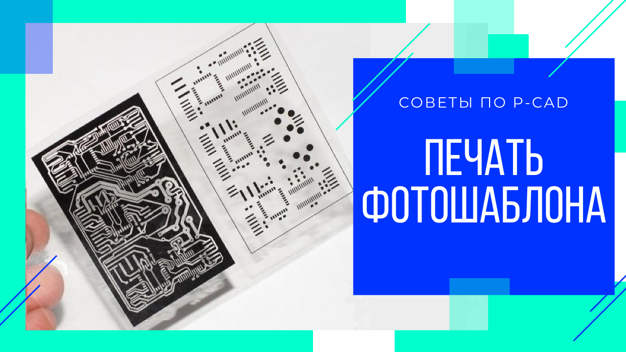 Фотошаблон печатной платы в P-CAD. Сделать разводку печатной платы на заказ https://kompaswork.ru