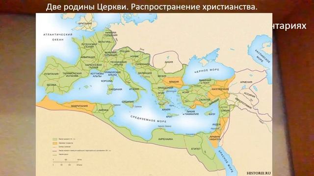 История Церкви #02: Две родины Церкви. Распространение христианства.