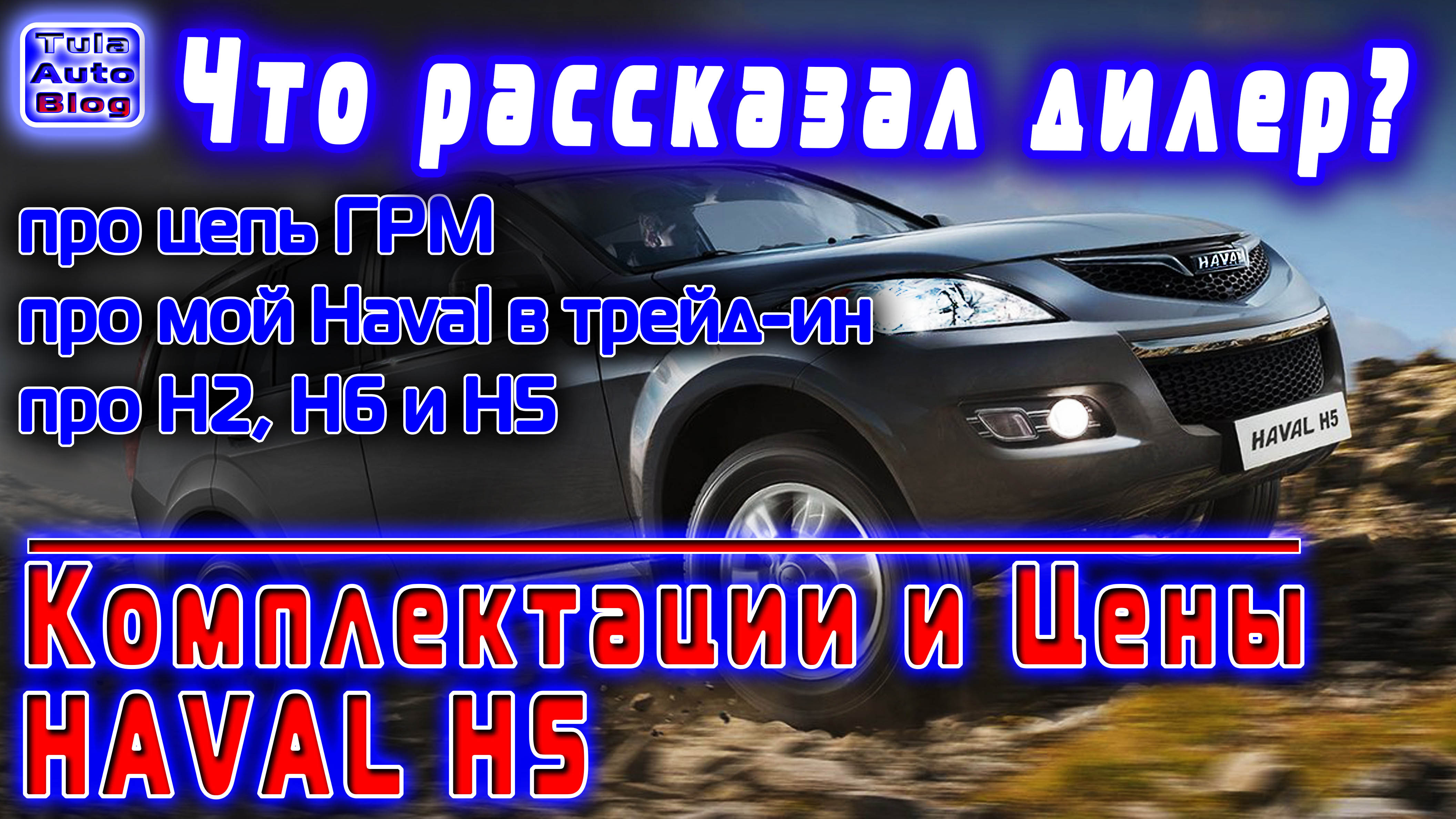 Что сказал дилер про Н2, Н6, Н5. Обзор цен и характеристик HAVAL H5