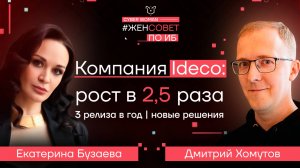 Компания Ideco: рост в 2, 5 раза | 3 релиза в год | новые решения