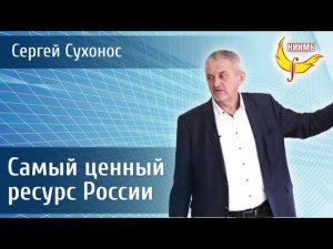 Самый ценный ресурс России. Доклад Сухоноса Сергея Ивановича на конференции ПИРа.