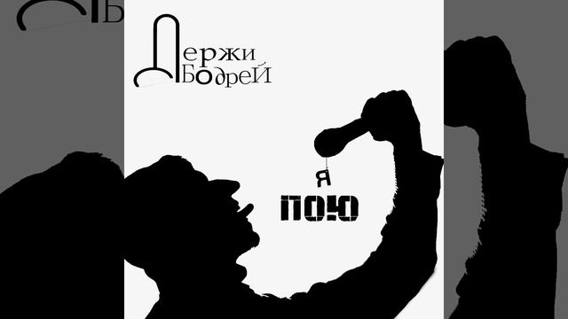 Я пою!
