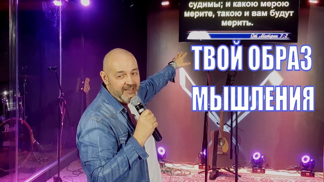 Построй образ мышления | Сергей Медвецкий смотреть онлайн