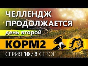 КОРМ2. Челлендж-Наступления. День второй. 10 серия. 8 сезон