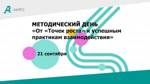 Методический день «От «Точек роста» к успешным практикам взаимодействия»