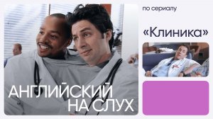 Английский на слух по сериалам | «Клиника» | Онлайн-школа «Инглекс»