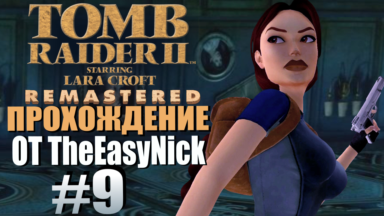 Tomb Raider 2. Remastered. Прохождение. #9. Затонувшая "Мария Дория".