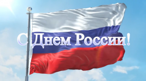 С Днем России!