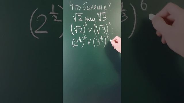 Что больше ➜ √2 или ∛3 смотреть онлайн