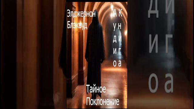 Э.Блэквуд - Тайное Поклонение   #мистика #аудиокнига