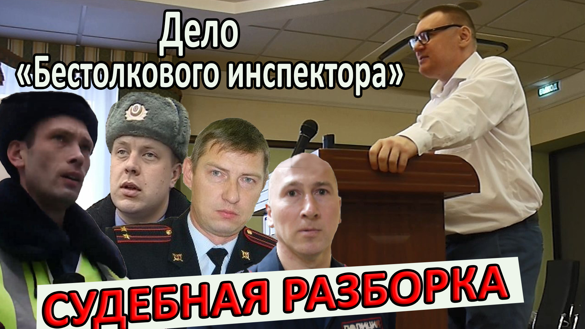 СУДЕЙСКИЙ БЕСПРЕДЕЛ. Суд по делу БЕСТОЛКОВОГО ИНСПЕКТОРА - часть 1