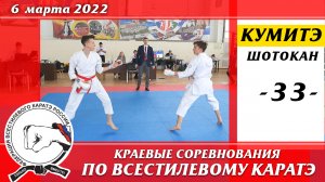 6 марта 2022г. Краевые соревнования по всестилевому каратэ. Кумитэ сёбу-иппон-33