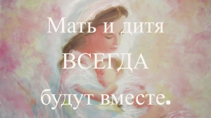 Мать и ребенок будут жить в раю.🙏🙏🙏