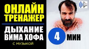 Вим Хоф Техника Дыхания. V4 с музыкой. Дыхание Вима Хофа