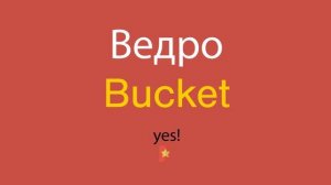 Ведро по-английски