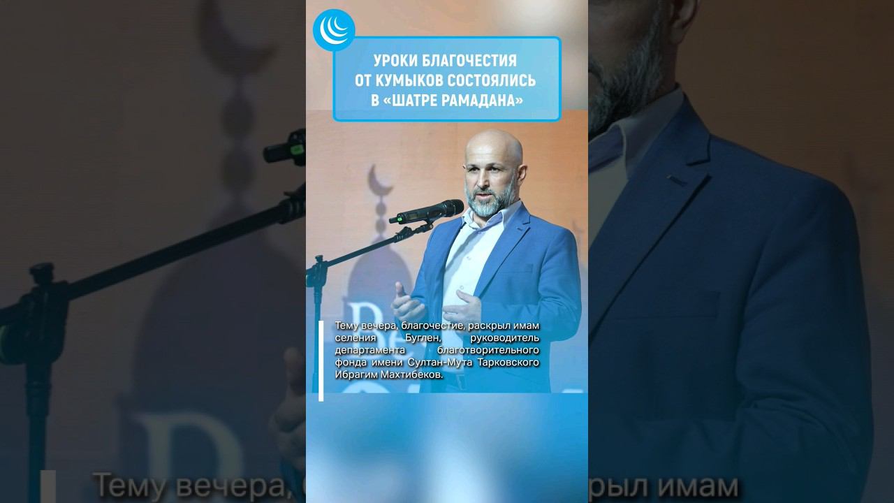 ВЕЧЕР КУМЫКОВ В ШАТРЕ РАМАДАНА #мирадио #кумыки #шатеррамадана