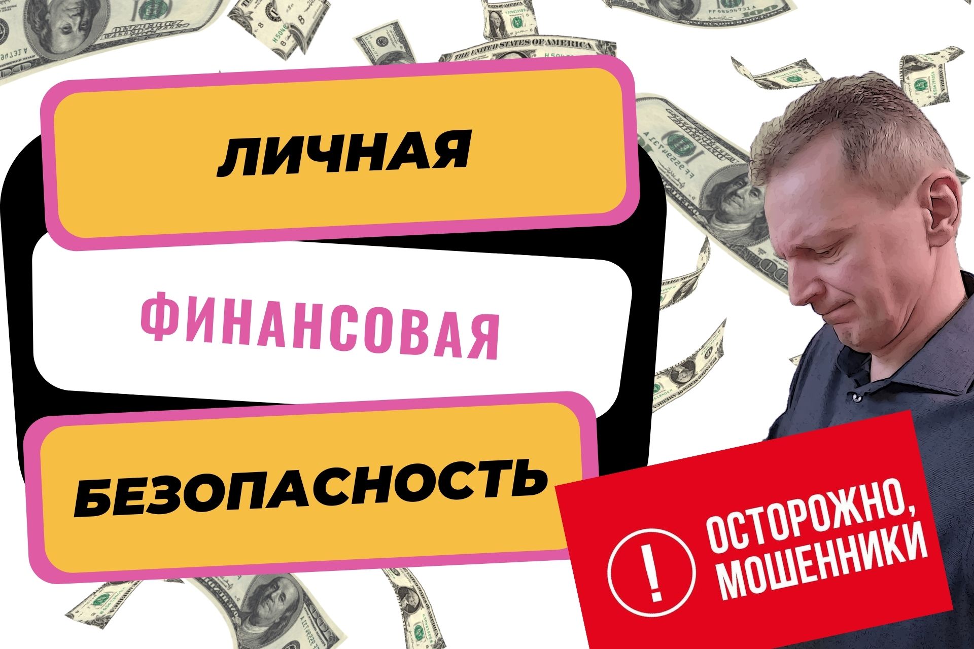 Личная финансовая безопасность. Осторожно мошенники!