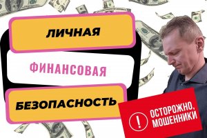 Личная финансовая безопасность. Осторожно мошенники!