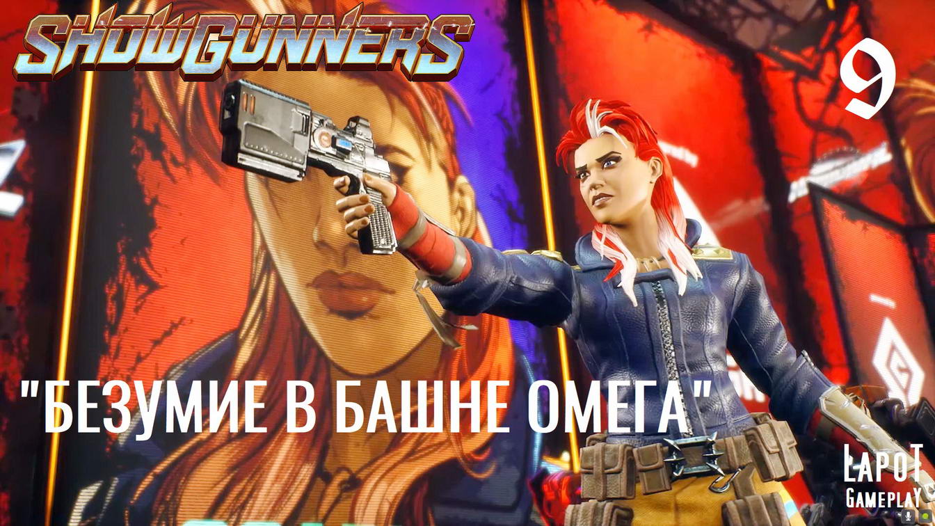 Showgunners. "Безумие в башне Омега"