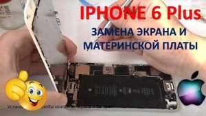IPHONE 6 PLUS. ЗАМЕНА МАТЕРИСНКОЙ ПЛАТЫ И ЭКРАНА