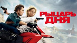 Рыцарь дня-Русский трейлер 2010