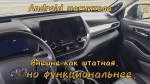 Андроид магнитола вместо штатной для Toyota Highlander из Китая
