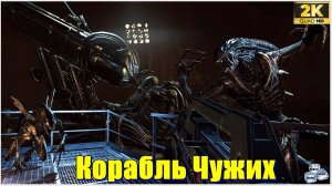 Корабль пришельцев✯Aliens: Colonial Marines ✯ PC 1440p60