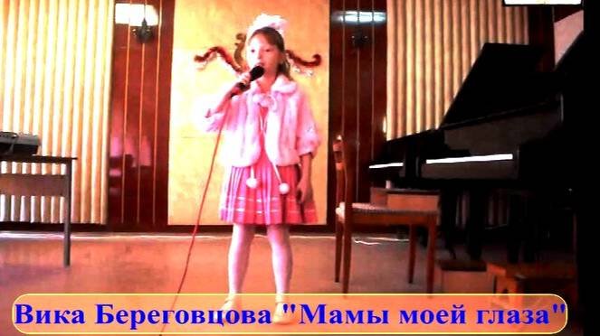 Вика Береговцова - Мамы моей глаза
