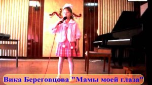 Вика Береговцова - Мамы моей глаза
