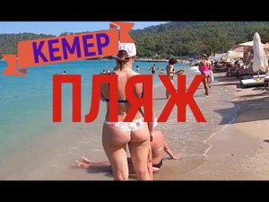ОТДЫХ В ТУРЦИИ. КЕМЕР ПРОГУЛКА ПО ПЛЯЖУ.