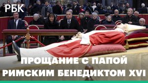 Прощание с папой римским Бенедиктом XVI в Ватикане. Видео