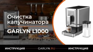 Видеоинструкция по очистке капучинатора кофемашины GARLYN L1000