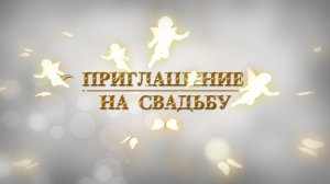 ПРИГЛАШЕНИЕ НА СВАДЬБУ "АНГЕЛЫ ЛЮБВИ" • 036 • https://videopriglashenie.com