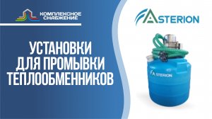 Установки для промывки теплообменного оборудования АкваProf (Asterion).