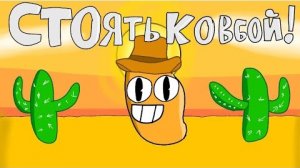 Стоять Ковбой! (2Д АНИМАЦИЯ)