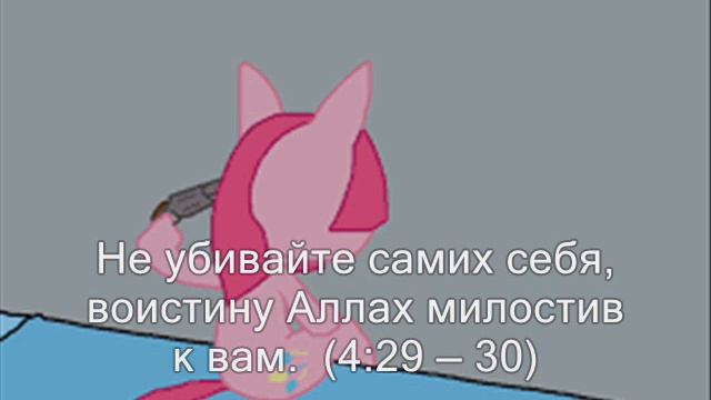 Пони Чему учит Коран смотреть онлайн