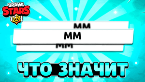 Что значит сбитый мм в бравл старс