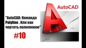 Как использовать полилинию в AutoCAD: шаг за шагом!