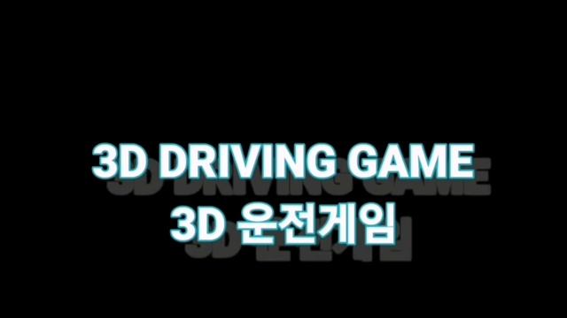 3DDrivingGame 3.0 and 3DDrivingGame Project:Seoul 4.0 Official Video