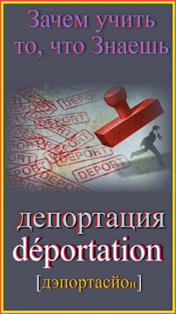 Зачем учить то, что знаешь?! депортация-déportation#французский-для-начинающих#учить-французский яз.