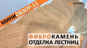 Мини-обзор отделки лестницы №11 | Фиброкамень®