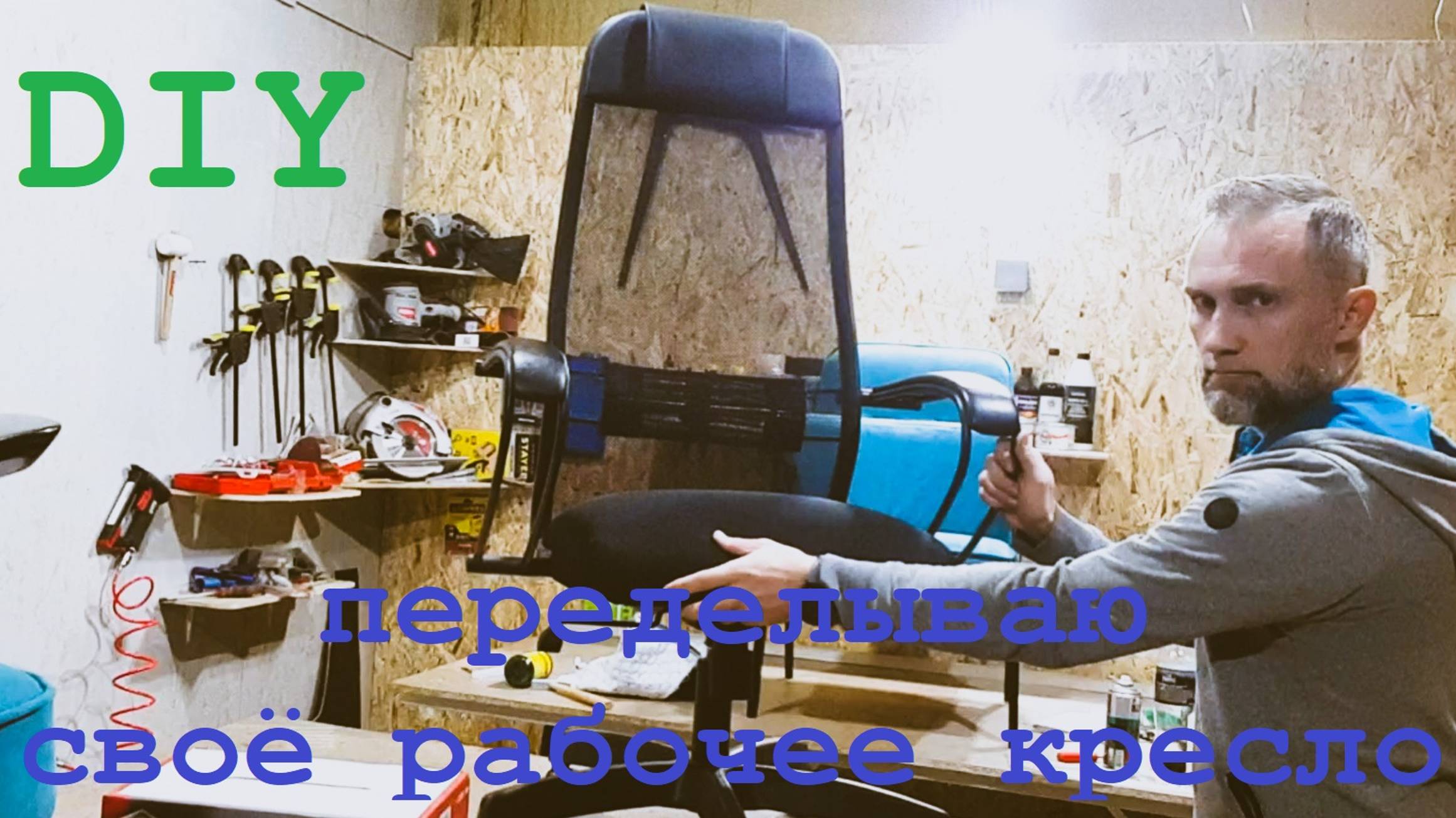 Переделываем неудобное офисное кресло! Теперь оно стало супер удобным! смотреть онлайн