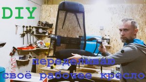 Переделываем неудобное офисное кресло! Теперь оно стало супер удобным!