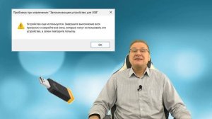 Проблема при извлечении устройства USB — причины и как исправить