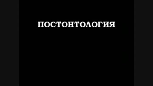 Постфилософия (2006). Лекция 3. Постонтология.