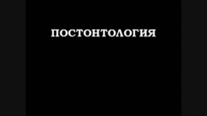 Постфилософия (2006). Лекция 3. Постонтология.
