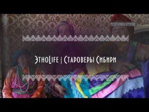 ЭтноLife | Староверы Сибири