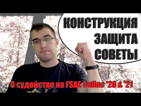 Рассказ про защиту конструкции на FSAE Online 2020 и 2021 | А.Плахотниченко