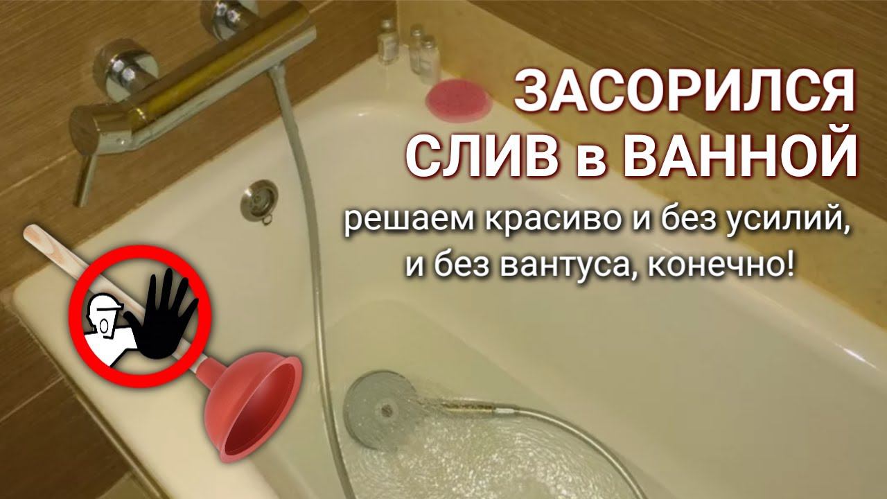 Засор слива в ванной, плохо уходит вода - решение проблемы кислородным пятновыводителем